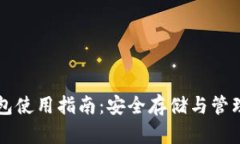 MV Token 钱包使用指南：安全存储与管理你的加密
