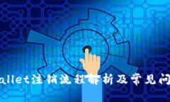 : TPWallet注销流程解析及常见问题解答