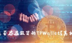 市面上是否存在假冒的TPWallet？真相大揭秘！