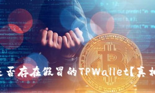 市面上是否存在假冒的TPWallet？真相大揭秘！