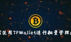 : 如何使用TPWallet进行批量管理和操作