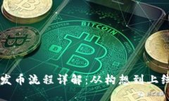 区块链企业发币流程详解：从构想到上线的完整
