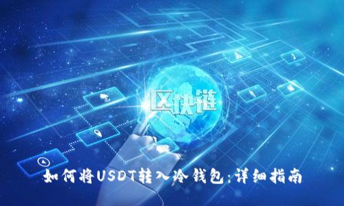 如何将USDT转入冷钱包：详细指南