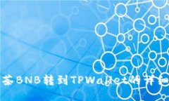 如何将抹茶BNB转到TPWallet的详细步骤指南