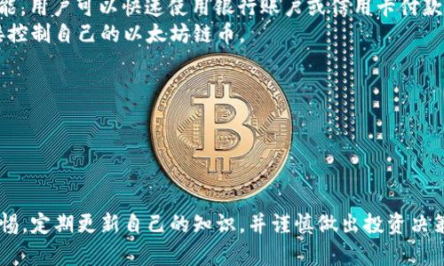 和关键词

＝＞以太坊链币在钱包哪里可以买？全面指南＜/＞

＝guanjianci＞以太坊, 以太坊钱包, 加密货币交易, 链币购买, 数字钱包＜/guanjianci＞

详细介绍

以太坊（Ethereum）是一种开放源代码的区块链平台，用户可以通过智能合约进行点对点的交易和应用开发。作为一种加密货币，以太坊链币（ETH）在过去几年中受到越来越多交易者和投资者的关注。虽然以太坊可以在多个地方购买，但许多用户仍然在寻找在钱包中直接购买以太坊链币的方法。本文将为您提供一个全面的指南，讲解如何在钱包中购买以太坊链币，以及其他相关的要点。

什么是以太坊？
以太坊是由Vitalik Buterin在2015年推出的一个开源区块链平台，其核心理念是通过去中心化应用（DApp）和智能合约来实现自动化交易。以太坊的原生加密货币称为以太坊链币（ETH），用户可以使用ETH支付交易费用、购买服务或参与去中心化平台的经济活动。与比特币不同，以太坊不仅仅是一种数字货币，它还为开发者提供了一个强大的平台，允许他们构建自己的应用和服务。

在钱包中购买以太坊链币的途径
许多用户希望在数字钱包中直接购买以太坊链币。一般来说，钱包分为两种主要类型：热钱包和冷钱包。

热钱包的特点是时时在线，使用方便。许多热钱包提供了内置的买卖功能，允许用户用法定货币（如美元、欧元等）直接购买以太坊。例如，某些流行的热钱包如Coinbase Wallet、Trust Wallet和MetaMask都支持直接购买ETH的功能。用户通常只需在钱包内连接银行账户或使用信用卡即可完成购买。

另一方面，冷钱包通常不提供直接购买功能，这些物理设备或离线存储方式主要用于存储已经购买的加密货币。不过在一些冷钱包与交易所的结合中，用户可以将购买的ETH转移到冷钱包中进行长时间的保存。

购买以太坊链币的交易所推荐
如果您希望购买以太坊链币，除了直接在钱包中寻找购买方式，您还可以选择多个交易所。以下是一些流行的交易所，它们提供ETH的买卖服务：

ul
liCoinbase：作为全球最大的加密货币交易所之一，Coinbase提供了用户友好的界面，非常适合新手投资者。/li
liBinance：此平台不仅支持ETH交易，还可以为用户提供丰富的交易对和高流动性。/li
liKraken：提供ETH的现货交易以及多种加密币的交换服务，并且安全性较高。/li
liHuobi：在全球范围内拥有大量用户，也提供多种加密货币交易。/li
/ul

用户可以在这些交易所注册账户，通过银行转账、信用卡或其他方式购买以太坊链币，然后将其转移到个人钱包中。

购买以太坊链币前需要注意的事项
在购买以太坊链币之前，用户需要考虑多个因素以降低风险。

ul
li安全性：确保您选择的交易所或钱包是安全的，并具备良好的声誉。查阅用户评价和历史数据可以帮助您做出更明智的选择。/li
li手续费：不同交易所和钱包会收取不同的手续费。在选择平台时，请确保您了解所有交易费用，以避免超出预算。/li
li市场波动性：加密货币市场是非常不稳定的，ETH的价格可能会在短时间内大幅变化。在投资之前，建议研究市场趋势。/li
li法定货币支持：某些交易所可能不支持您所在地区的法定货币，务必提前确认您可以使用的支付方式。/li
/ul

常见问题解答

1. 如何选择合适的钱包来存储以太坊链币？
当决定使用哪个钱包来存储以太坊链币时，您需要考虑以下几个关键因素：
ul
li安全性：选择具有强大安全功能的钱包，比如多重签名、私钥离线存储等。硬件钱包被认为是最安全的选择。/li
li易用性：用户友好的界面是选钱包时不可忽视的方面，特别是如果您是初学者，易用性能够帮助您更便捷地管理资金。/li
li交易所兼容性：如果您计划在交易所购买ETH并转入您的钱包，确保所选钱包支持与该交易所的兼容性。/li
li可用性：确认该钱包可以在您的操作系统上使用（如iOS、Android、Windows等）。/li
/ul
综合这些因素，可以根据自己的需要选择合适的钱包来存储以太坊链币。

2. 以太坊链币的未来前景如何？
以太坊在加密货币市场中占据着重要位置，其未来前景受到多种因素的影响，包括技术发展、市场需求和政策影响等。
随着以太坊2.0的推出，网络将从当前的工作量证明（PoW）转变为权益证明（PoS），这将显著提高交易速度、降低能耗并增强安全性。这种升级被认为将吸引更多的开发者和用户加入，以太坊生态系统。
此外，以太坊支持的去中心化金融（DeFi）和非同质化代币（NFT）市场正在迅速发展，越来越多的企业和机构开始认可并投资于以太坊链。广泛的应用场景将进一步推动其价值上涨。
但是，用户也需关注政府法规、市场波动等外部因素对以太坊未来的影响，合理评估及分散风险。

3. 为什么在钱包中直接购买以太坊链币比在交易所更便利？
用户在钱包中直接购买以太坊链币具备多项便利之处。首先，直接在钱包内购买节省时间，用户不必另行注册多个平台并完成KYC（身份验证）流程。其次，通过内置的支付功能，用户可以快速使用银行账户或信用卡付款，避免复杂的提现和转账过程。
此外，在某些钱包中，用户可以享受更低的交易费用，因为钱包可能与交易所达成了优惠合作。最后，钱包的管理更灵活，用户可以立即查看资产状况，一旦购买完毕，即可直接控制自己的以太坊链币。

4. 如何保证我在购买以太坊链币时的资金安全？
保证资金安全在加密货币交易中至关重要。首先，您应该在选择交易所或钱包时，确保其具备良好的安全记录。您可以查看第三方评测和用户反馈。
其次，尽量启用双因素身份验证，这能够在账户被入侵时提供额外保护。定期更换密码并使用复杂且独特的密码也是一个重要的安全措施。
最后，为了额外保护您的资产，推荐使用冷钱包或硬件钱包来存储大部分以太坊链币，尤其是长线投资。将私人密钥保存在安全的地方，不要泄露给任何人。

综上所述，以太坊链币在钱包中的购买途径多种多样，通过选择合适的钱包和交易所，用户可以轻松、安全地实现投资目标。然而，在这个瞬息万变的市场中，用户需要保持警惕，定期更新自己的知识，并谨慎做出投资决策。希望本指南能对您的以太坊链币购买之旅有所帮助！