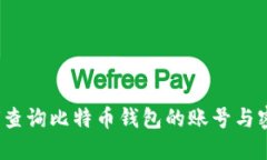 如何查询比特币钱包的账号与密码？