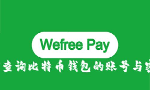 如何查询比特币钱包的账号与密码？