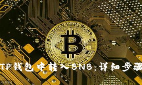 如何在TP钱包中转入BNB：详细步骤与指南