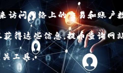 biao ti区块链提币查询网站下载：一站式解决方案/biao ti  
区块链, 提币查询, 网站下载, 加密货币, 区块链技术/guanjianci  

随着加密货币的兴起，越来越多的用户开始关注区块链的技术和应用。提币作为交易的一部分，使用户更为关注如何快速准确地查询和管理他们的资产。为了满足这些需求，提币区块链查询网站应运而生。本文将深入探讨区块链提币查询网站的下载及其相关内容，帮助用户更好地理解该技术及其应用。

区块链是一种去中心化的分布式账本技术，它不仅保障了数据的安全性与可靠性，还提高了透明度。在这项技术中，每一笔交易都被记录在区块链上，用户可以通过查询区块链得到实时的信息。这就是提币查询网站的重要性所在。

提币查询网站使用户能够实时查看交易状态、确认资产余额、追踪提币过程等。一些著名的区块链查询平台如Etherscan、Blockchain.info等，已经成为行业内的佼佼者。用户可以通过这些平台输入钱包地址或者交易哈希，快速获取所需的信息。

对于希望自己搭建提币查询网站的开发者与企业来说，下载相关的服务与插件也是至关重要的。这类网站的建立可以用户体验，提升资产管理效率，进而吸引更多用户。在本文中，我们不仅会探讨常见的提币查询网站下载流程，还将讨论选择适合的工具与技术。

区块链提币查询网站的构建基础
首先，开发一个区块链提币查询网站的第一步是理解区块链的基本架构及其工作原理。区块链由多个区块组成，每个区块包含了多笔交易信息，并通过链条链接到一起。这使得区块链的数据不可更改且透明。

开发者需要选择合适的区块链网络，常见的如比特币网络、以太坊网络等，根据用户的需求不同，选择不同的区块链。这会影响到如何获取和查询交易数据。接着，开发者需要熟悉相关的API接口，许多区块链网络提供官方的API来进行数据查询。

其次，搭建网站的技术栈同样重要。通常采用的技术组合包括前端的React、Vue.js等框架，以及后端的Node.js、Django等技术。开发者需具备相应的编程能力，以实现良好的用户体验。

最后，网站的安全性不可忽视。由于区块链涉及资金交易，任何的安全漏洞都可能导致用户利益受损。因此，在开发过程中，务必重视数据加密、防火墙等安全措施的实施。

选择合适的提币查询工具
市面上有许多提币查询工具可供选择，用户需要根据自身的需求作出合适的选择。例如，对于初创企业来说，使用现成的开源代码库是一个不错的选择。常见的工具如Blockcypher、NBlockchain等，它们提供了一系列SDK与API，很大程度上缩短了开发时间。

此外，选择使用某个特定工具的原因可能包括其支持的区块链种类、查询速度、查询的便利性等。需要注意的是，某些工具可能仅支持特定类型的加密货币，因此选择前需做足功课。

对用户而言，使用提币查询网站的界面也要友好直观。尽量选择那些操作简单、信息明确的工具，避免在使用过程中产生困惑。用户友好的设计能提高用户黏性，并有效改善用户体验。

如何下载并搭建提币查询网站
通常情况下，用户需要访问相关提供方的网站进行下载。以Github为例，用户可以直接按需下载所需的代码与工具包。不过，在下载前，用户应仔细阅读相关文档，以确保下载内容适合其需求。

下载后，用户需要按照文档中的说明进行安装与环境配置。有时候，源码中会包含setup.py或者README文件，提供必要的搭建指导。确保环境中的软件版本与文档要求相符，以免产生不必要的问题。

完成搭建后，用户可以根据教程进行简单的测试，以确认网站功能正常。这些测试包括：交易查询是否准确、界面响应是否流畅等。测试完成后，可以根据项目的具体需求投入实际使用。

常见问题解答

1. 什么是提币查询网站的功能？
提币查询网站的核心功能是提供加密货币的交易查询、余额查询及提币状态跟踪。用户可以输入自己的钱包地址或交易哈希，系统将反馈相关的交易信息，包括时间戳、金额、交易状态等。此外，一些较为先进的查询工具可能还提供实时的行情数据、历史交易记录分析等功能，这对资金管理和决策有很大的帮助。

同时，提币查询网站还可能具备用户管理功能，用户可以查看和管理自己的资产，执行提币操作。在用户体验方面，好的提币查询网站应提供友好的界面，确保用户能快速找到自己所需的信息，比如实时的提币状态更新等。

2. 如何确保提币查询网站的安全性？
为了确保提币查询网站的安全性，首先要关注网站的数据加密。所有交易数据应通过加密传输，并存放在安全的数据库中，确保敏感信息不被泄露。此外，功能模块的权限控制也很必要，不同权限的用户应享受不同的访问级别。

也要定期进行安全审计，及时发现并修补安全漏洞。同时，建议采用防火墙等安全机制来抵御恶意攻击。这些安全措施相结合，可以有效提升提币查询网站的整体安全性。

3. 如何选择合适的区块链提币查询工具？
选择合适的区块链提币查询工具时，用户应考虑多个因素。首先是工具的支持范围，不同的工具支持的区块链可能不同。如果你是多币种用户，需要选择一个支持多条主流链的工具。其次，要关注工具的查询速度和准确性，快速且准确的工具能提高用户体验。

此外，用户友好的界面也是选择工具时需要关注的方面。好的工具应具备简洁易用的界面，使用者不需要花费太多精力就能找到所需信息。最后，最好选择那些有良好社区支持和更新频率高的工具，这意味着工具的维护和问题解决更为及时。

4. 提币查询网站如何与区块链网络交互？
提币查询网站与区块链网络的交互主要通过API（应用程序编程接口）实现。大部分区块链网络提供公共API，使得开发者可以通过HTTP请求来访问网络上的交易和账户数据。这些API通常允许用户查询交易详情、获取区块数据、查看账户余额等。

例如，在以太坊网络中，可以使用Infura等服务来建立与网络的连接，这样，开发者无需构建自己的以太坊节点，就能轻松获取链上信息。一旦获得这些信息，提币查询网站会解析数据并以用户友好的方式展示给终端用户。

总之，提币查询网站的构建需要技术、资源的支持，同时也要考虑用户的需求和体验。希望本文能帮助你更好地理解和使用提币查询网站及相关工具。