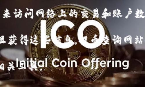 biao ti区块链提币查询网站下载：一站式解决方案/biao ti  
区块链, 提币查询, 网站下载, 加密货币, 区块链技术/guanjianci  

随着加密货币的兴起，越来越多的用户开始关注区块链的技术和应用。提币作为交易的一部分，使用户更为关注如何快速准确地查询和管理他们的资产。为了满足这些需求，提币区块链查询网站应运而生。本文将深入探讨区块链提币查询网站的下载及其相关内容，帮助用户更好地理解该技术及其应用。

区块链是一种去中心化的分布式账本技术，它不仅保障了数据的安全性与可靠性，还提高了透明度。在这项技术中，每一笔交易都被记录在区块链上，用户可以通过查询区块链得到实时的信息。这就是提币查询网站的重要性所在。

提币查询网站使用户能够实时查看交易状态、确认资产余额、追踪提币过程等。一些著名的区块链查询平台如Etherscan、Blockchain.info等，已经成为行业内的佼佼者。用户可以通过这些平台输入钱包地址或者交易哈希，快速获取所需的信息。

对于希望自己搭建提币查询网站的开发者与企业来说，下载相关的服务与插件也是至关重要的。这类网站的建立可以用户体验，提升资产管理效率，进而吸引更多用户。在本文中，我们不仅会探讨常见的提币查询网站下载流程，还将讨论选择适合的工具与技术。

区块链提币查询网站的构建基础
首先，开发一个区块链提币查询网站的第一步是理解区块链的基本架构及其工作原理。区块链由多个区块组成，每个区块包含了多笔交易信息，并通过链条链接到一起。这使得区块链的数据不可更改且透明。

开发者需要选择合适的区块链网络，常见的如比特币网络、以太坊网络等，根据用户的需求不同，选择不同的区块链。这会影响到如何获取和查询交易数据。接着，开发者需要熟悉相关的API接口，许多区块链网络提供官方的API来进行数据查询。

其次，搭建网站的技术栈同样重要。通常采用的技术组合包括前端的React、Vue.js等框架，以及后端的Node.js、Django等技术。开发者需具备相应的编程能力，以实现良好的用户体验。

最后，网站的安全性不可忽视。由于区块链涉及资金交易，任何的安全漏洞都可能导致用户利益受损。因此，在开发过程中，务必重视数据加密、防火墙等安全措施的实施。

选择合适的提币查询工具
市面上有许多提币查询工具可供选择，用户需要根据自身的需求作出合适的选择。例如，对于初创企业来说，使用现成的开源代码库是一个不错的选择。常见的工具如Blockcypher、NBlockchain等，它们提供了一系列SDK与API，很大程度上缩短了开发时间。

此外，选择使用某个特定工具的原因可能包括其支持的区块链种类、查询速度、查询的便利性等。需要注意的是，某些工具可能仅支持特定类型的加密货币，因此选择前需做足功课。

对用户而言，使用提币查询网站的界面也要友好直观。尽量选择那些操作简单、信息明确的工具，避免在使用过程中产生困惑。用户友好的设计能提高用户黏性，并有效改善用户体验。

如何下载并搭建提币查询网站
通常情况下，用户需要访问相关提供方的网站进行下载。以Github为例，用户可以直接按需下载所需的代码与工具包。不过，在下载前，用户应仔细阅读相关文档，以确保下载内容适合其需求。

下载后，用户需要按照文档中的说明进行安装与环境配置。有时候，源码中会包含setup.py或者README文件，提供必要的搭建指导。确保环境中的软件版本与文档要求相符，以免产生不必要的问题。

完成搭建后，用户可以根据教程进行简单的测试，以确认网站功能正常。这些测试包括：交易查询是否准确、界面响应是否流畅等。测试完成后，可以根据项目的具体需求投入实际使用。

常见问题解答

1. 什么是提币查询网站的功能？
提币查询网站的核心功能是提供加密货币的交易查询、余额查询及提币状态跟踪。用户可以输入自己的钱包地址或交易哈希，系统将反馈相关的交易信息，包括时间戳、金额、交易状态等。此外，一些较为先进的查询工具可能还提供实时的行情数据、历史交易记录分析等功能，这对资金管理和决策有很大的帮助。

同时，提币查询网站还可能具备用户管理功能，用户可以查看和管理自己的资产，执行提币操作。在用户体验方面，好的提币查询网站应提供友好的界面，确保用户能快速找到自己所需的信息，比如实时的提币状态更新等。

2. 如何确保提币查询网站的安全性？
为了确保提币查询网站的安全性，首先要关注网站的数据加密。所有交易数据应通过加密传输，并存放在安全的数据库中，确保敏感信息不被泄露。此外，功能模块的权限控制也很必要，不同权限的用户应享受不同的访问级别。

也要定期进行安全审计，及时发现并修补安全漏洞。同时，建议采用防火墙等安全机制来抵御恶意攻击。这些安全措施相结合，可以有效提升提币查询网站的整体安全性。

3. 如何选择合适的区块链提币查询工具？
选择合适的区块链提币查询工具时，用户应考虑多个因素。首先是工具的支持范围，不同的工具支持的区块链可能不同。如果你是多币种用户，需要选择一个支持多条主流链的工具。其次，要关注工具的查询速度和准确性，快速且准确的工具能提高用户体验。

此外，用户友好的界面也是选择工具时需要关注的方面。好的工具应具备简洁易用的界面，使用者不需要花费太多精力就能找到所需信息。最后，最好选择那些有良好社区支持和更新频率高的工具，这意味着工具的维护和问题解决更为及时。

4. 提币查询网站如何与区块链网络交互？
提币查询网站与区块链网络的交互主要通过API（应用程序编程接口）实现。大部分区块链网络提供公共API，使得开发者可以通过HTTP请求来访问网络上的交易和账户数据。这些API通常允许用户查询交易详情、获取区块数据、查看账户余额等。

例如，在以太坊网络中，可以使用Infura等服务来建立与网络的连接，这样，开发者无需构建自己的以太坊节点，就能轻松获取链上信息。一旦获得这些信息，提币查询网站会解析数据并以用户友好的方式展示给终端用户。

总之，提币查询网站的构建需要技术、资源的支持，同时也要考虑用户的需求和体验。希望本文能帮助你更好地理解和使用提币查询网站及相关工具。