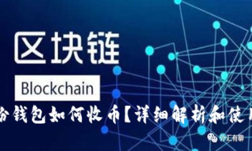 TP身份钱包如何收币？详细解析和使用指南