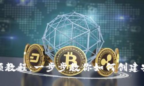 比特币钱包制作视频教程：一步步教你如何创建安全的数字资产存储