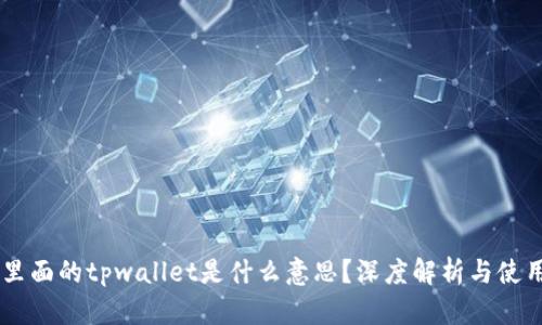 币圈里面的tpwallet是什么意思？深度解析与使用指南