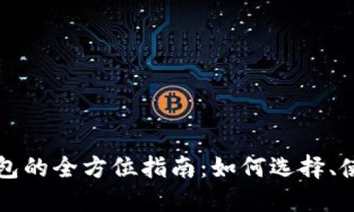 比特币收币钱包的全方位指南：如何选择、使用和安全管理
