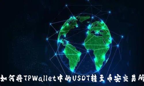   
如何将TPWallet中的USDT转至币安交易所