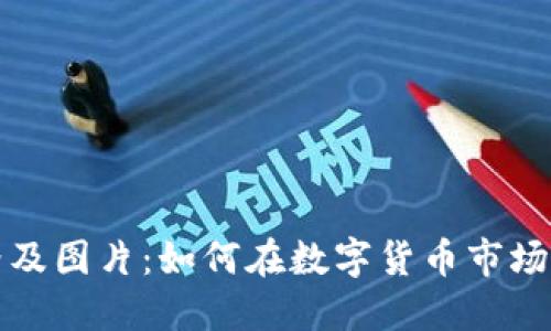 区块链发币价格及图片：如何在数字货币市场中把握投资机会