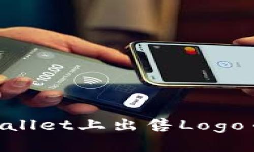 如何在TPWallet上出售Logo币：完整指南