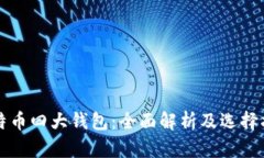 比特币四大钱包：全面解析及选择指南