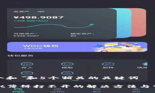 思考一个和 和5个相关的关键词

tpwallet薄饼打不开的解决方法与常见问题