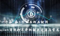 思考一个和 和5个相关的关键词tpwallet薄饼打不开