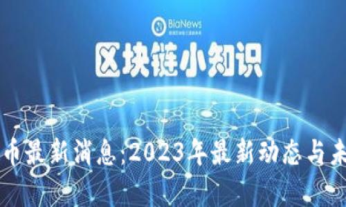 量子区块链币最新消息：2023年最新动态与未来前景分析