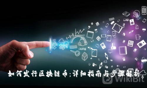 如何发行区块链币：详细指南与步骤解析