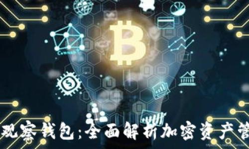   
TPWallet观察钱包：全面解析加密资产管理的未来