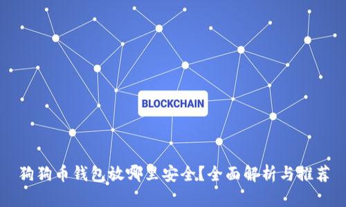 狗狗币钱包放哪里安全？全面解析与推荐