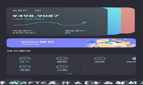 
TPWallet中的GPTC是什么？全面解析及应用场景