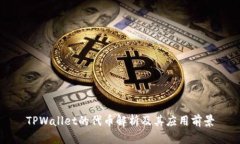 TPWallet的代币解析及其应用前景