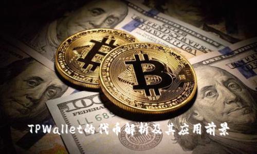 TPWallet的代币解析及其应用前景