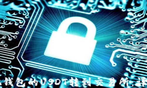 
如何把钱包的USDT转到交易所：详尽指南