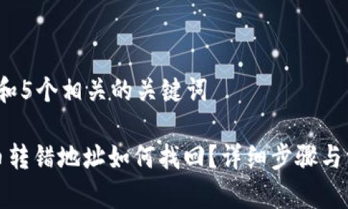 思考一个和 和5个相关的关键词

tpwallet的币转错地址如何找回？详细步骤与常见问题解答