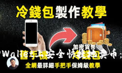如何在TPWallet上安全快捷地卖币：完整指南