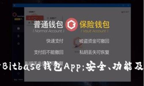 全面探讨Bitbase钱包App：安全、功能及使用指南
