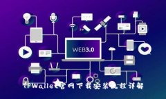 TPWallet官网下载安装流程详解