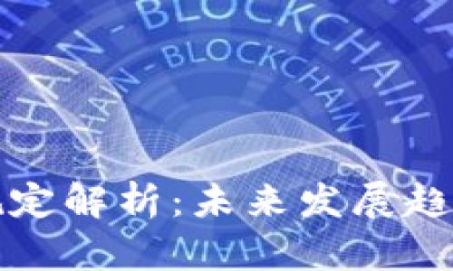 区块链最新规定解析：未来发展趋势与合规建议