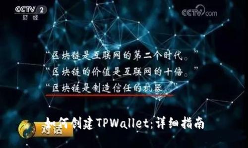如何创建TPWallet：详细指南