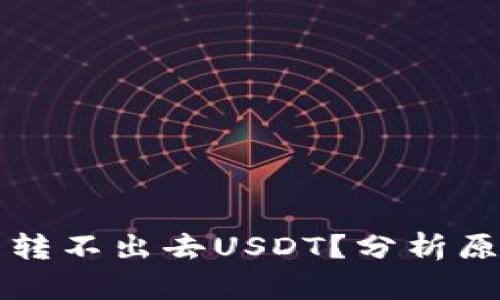 为什么冷钱包转不出去USDT？分析原因及解决方案