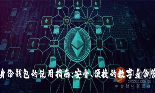 TP身份钱包的使用指南：安全、便捷的数字身份管理