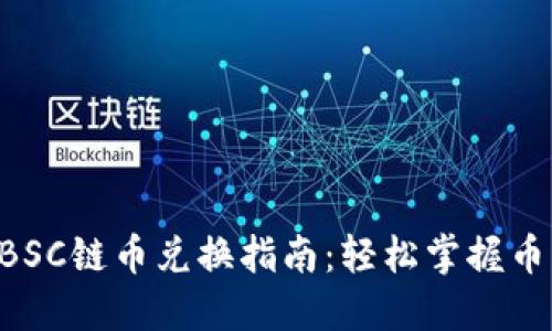 TPWallet BSC链币兑换指南：轻松掌握币种兑换技巧