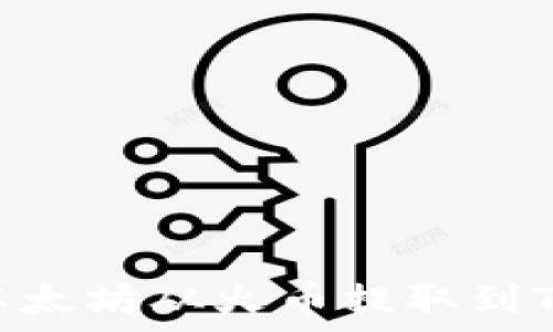   
如何将以太坊从火币提取到TPWallet