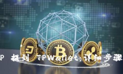 如何将 XRP 提到 TPWallet：详细步骤与策略解析