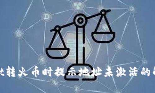 tpwallet转火币时提示地址未激活的解决方案