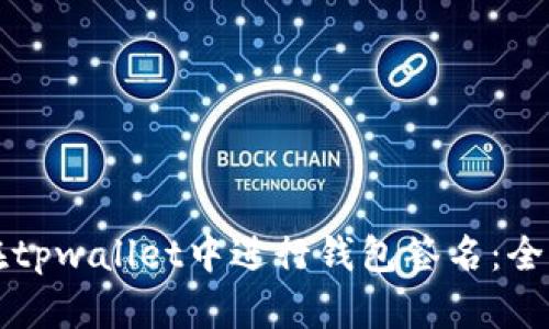 如何在tpwallet中进行钱包签名：全面指南