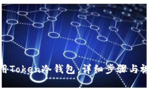 如何使用Token冷钱包：详细步骤与视频指南