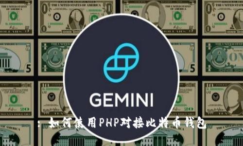 : 如何使用PHP对接比特币钱包