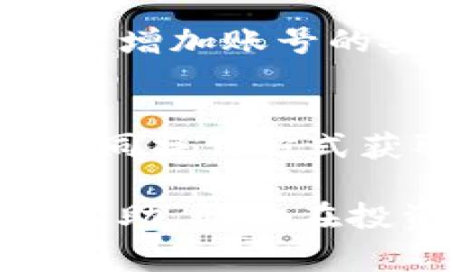 baioti壹钱包怎么存狗狗币：详细教程与常见问题解答/baioti

壹钱包, 存狗狗币, 数字货币, 钱包使用, 交易所/guanjianci

在近年来，数字货币的普及使得越来越多的人开始尝试进行投资和交易。而作为一种广受欢迎且充满魅力的数字货币，狗狗币（Dogecoin）也逐渐引起了许多投资者的关注。壹钱包作为一种便捷的数字货币钱包，许多人希望能通过它来存储和管理狗狗币。然而，有些用户可能在使用过程中会遇到各种问题，本文将详细介绍如何在壹钱包中存狗狗币，并解答一些常见问题。

一、壹钱包简介
壹钱包是一款为用户提供数字货币存储、交易和管理服务的钱包应用。它不仅支持多种主流数字货币（如比特币、以太坊等），还包括一些较为小众的币种，如狗狗币。通过壹钱包，用户可以轻松方便地进行数字货币的存储与交易，并能随时随地管理自己的资产。此外，壹钱包安全性较高，用户的资金和隐私信息都会被严格保护。

二、在壹钱包中存入狗狗币的方法
在壹钱包中存狗狗币的步骤相对简单，以下是具体的操作流程：

h41. 下载并注册壹钱包/h4
首先，你需要在自己的手机应用商店下载壹钱包应用。安装完成后，打开应用，你会看到注册和登录的界面。如果你是新用户，需要点击注册，按照提示输入你的手机号码并设置密码。完成验证后，你将成功创建一个壹钱包账户。

h42. 选择狗狗币钱包/h4
在壹钱包的主界面，你可以看到不同的数字货币选项。通过下拉菜单或搜索框查找“狗狗币”，点击进入狗狗币的相关页面。在这个页面上，你可以查看当前狗狗币的市场信息、价格以及你的资产情况。

h43. 获取狗狗币钱包地址/h4
在狗狗币的页面中，你会看到一个选项是“接收”。点击这个选项，你将会看到一个钱包地址。此地址是一串由字母和数字组成的字符串，代表你在壹钱包中的狗狗币账户。请妥善保存这个地址，因为它是用来接收狗狗币的。

h44. 从其他平台转入狗狗币/h4
如果你已经在其他数字货币交易所（如火币、币安等）拥有狗狗币，你需要转账到壹钱包。在转账页面，选择狗狗币，并将之前获取的壹钱包地址输入到“接收地址”栏中。确认无误后，输入你要转账的狗狗币数量，完成转账。在确认转账后，等待网络确认，转账完成后你就可以在壹钱包中看到你的狗狗币了。

三、使用壹钱包存狗狗币的优势
使用壹钱包存狗狗币有不少优势，以下是几个主要的好处：

h41. 安全性高/h4
壹钱包采用了多重安全措施来保护用户资产，包括私钥管理、两步验证等保障措施。这使得用户的狗狗币在壹钱包中存放更加安全，防止被黑客攻击或盗取。

h42. 开放的交易功能/h4
用户可以通过壹钱包方便地进行狗狗币的买入和卖出交易，无需到复杂的交易所进行操作。此外，壹钱包也支持其他币种的兑换，方便用户灵活管理自己的数字资产。

h43. 友好的用户界面/h4
壹钱包设计友好，操作简单，即使是对数字货币不熟悉的用户也能快速上手。用户可以通过简单的步骤完成狗狗币的存储和管理，无需专业知识。

四、常见问题及解答

h4问题1：如果转入狗狗币失败，应该怎么办？/h4
如果你在转入狗狗币的过程中出现问题，首先要确认以下几个方面。首先，检查你输入的接收地址是否正确，稍有差错都会导致转账失败或者资金丢失。其次，确认你在交易所的转账操作是否完成，以及网络是否出现了拥堵情况。如果确认操作无误但仍未到账，可以联系壹钱包的客服查询或请教交易所的客服。

h4问题2：壹钱包会收取存狗狗币的费用吗？/h4
壹钱包传递转账和提币时是会收取相应的网络费用，这是因为转账需要通过区块链网络进行确认。这笔费用通常是由网络的矿工收取，而不是壹钱包直接收取。然而，壹钱包自身并不收取存狗狗币的费用，用户在壹钱包中存狗狗币是免费的。不过，对于提现等其他操作，仍然可能会产生费用，具体情况可参考壹钱包的相关说明。

h4问题3：如何确保壹钱包的安全性？/h4
虽然壹钱包已经采用多项安全措施来保护用户的资产，但用户自身的安全意识同样重要。建议在使用壹钱包过程中定期更新密码，避免使用简单的密码。同时，启用两步验证功能，以增加账号的安全性。避免在公共Wi-Fi网络中进行交易，提升自身的对钓鱼网站和诈骗的警惕性，以确保资金安全。此外，定期备份钱包信息也是十分必要的。

h4问题4：如何提升存狗狗币的收益？/h4
存狗狗币的收益主要依赖于市场行情和投资策略。投资者可以关注狗狗币的市场动态，选择适当时机进行买入或者卖出。此外，转向一些支持狗狗币的储蓄或质押项目，可以根据不同操作方式获取收益。选择信誉良好的收益服务平台，再结合自身的风险承受能力，合理配置资产，提升收益概率。同时，保持对市场潮流的敏锐洞察，能有效把握住投资机会。

综上所述，壹钱包作为一种简单实用的数字货币钱包，提供了便捷的途径让用户存储狗狗币。在使用过程中，用户需注意安全操作，确保资金安全。希望本文内容能对各位读者有所帮助，助你在投资狗狗币的过程中取得成功！