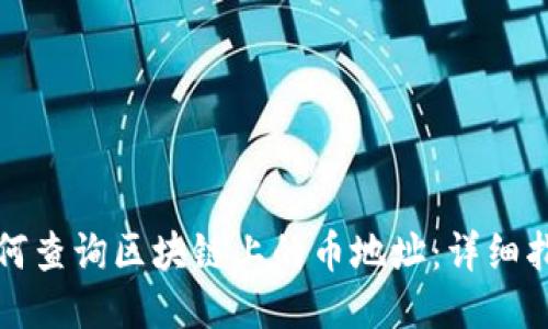 如何查询区块链上的币地址：详细指南