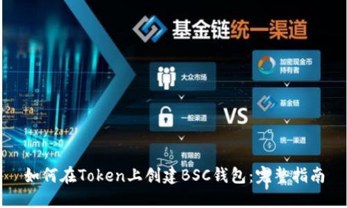 如何在Token上创建BSC钱包：完整指南